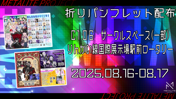 【METALITE PROJECT】りんかい線国際展示場駅前でフライヤー配布！