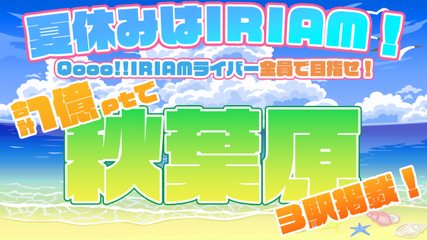 【IRIAM】夏休みはIRIAM！キャンペーン開催！