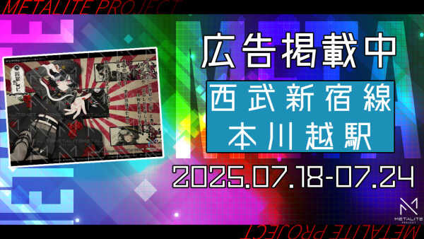 【METALITE PROJECT】囚獄レピ特別ポスター掲載！
