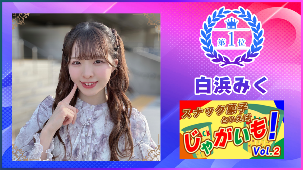 【SHOWROOM】スナック菓子イベント1位「白浜みく」さんに独占インタビュー！