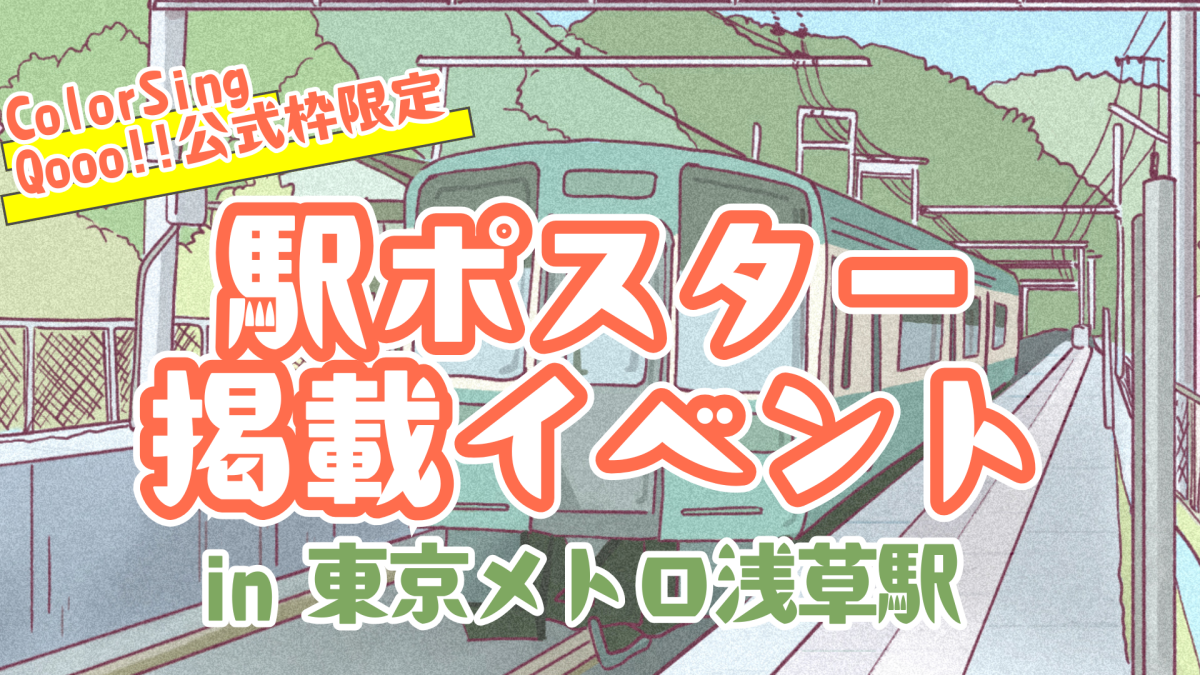 【ColorSing】駅ポス掲載イベント in 東京メトロ浅草駅
