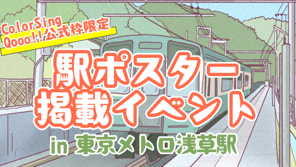 【ColorSing】駅ポス掲載イベント in 東京メトロ浅草駅
