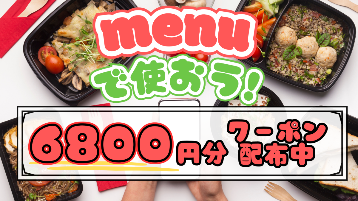 【6800円分の初回クーポンコード配布中!】デリバリーアプリmenuのクーポン使用方法を解説!Qooo!!運営スタッフがお得に使用しようとしたら…!? 【6800円分の初回クーポンコード配布中!】デリバリーアプリmenuのクーポン使用方法を解説!Qooo!!運営スタッフがお得に使用しようとしたら…!?