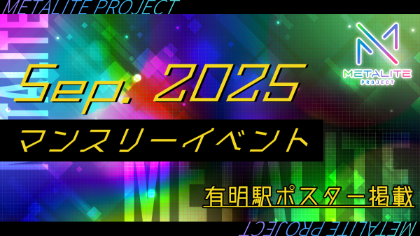 【METALITE PROJECT】2025年9月マンスリーイベント開催！有明駅ポスター掲載！