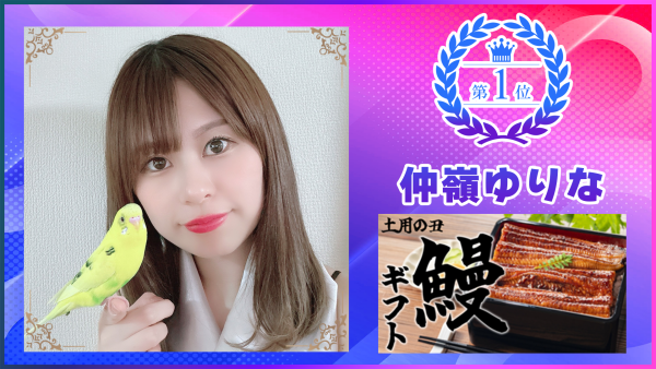 【SHOWROOM】鰻カタログギフトイベント1位「仲嶺ゆりな」さんに独占インタビュー！