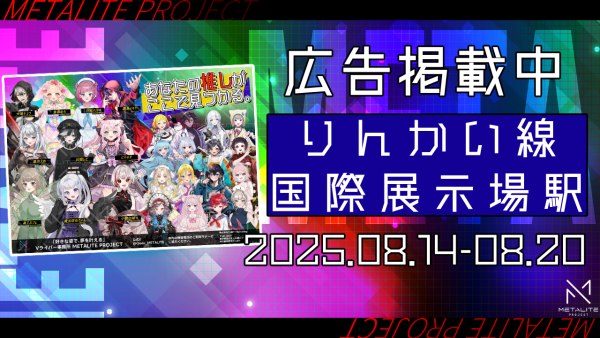 【METALITE PROJECT】りんかい線国際展示場駅ポスター掲載開始！