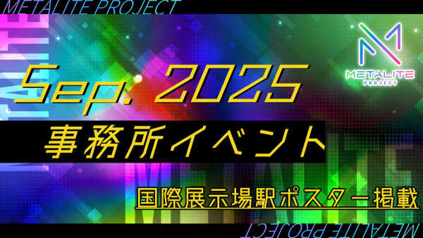 【METALITE PROJECT】2025年9月事務所イベント開催！国際展示場駅ポスター掲載！