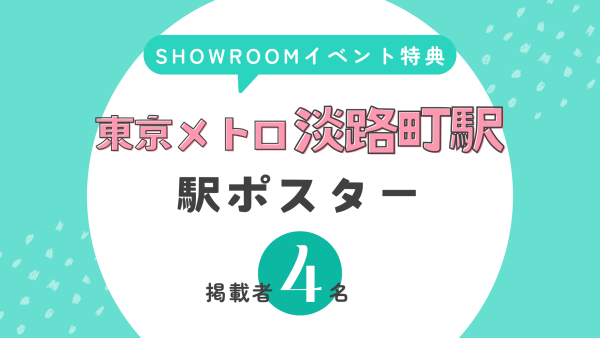 【SHOWROOM】2025年10月24日～東京メトロ淡路町駅にて駅広告掲載開始！