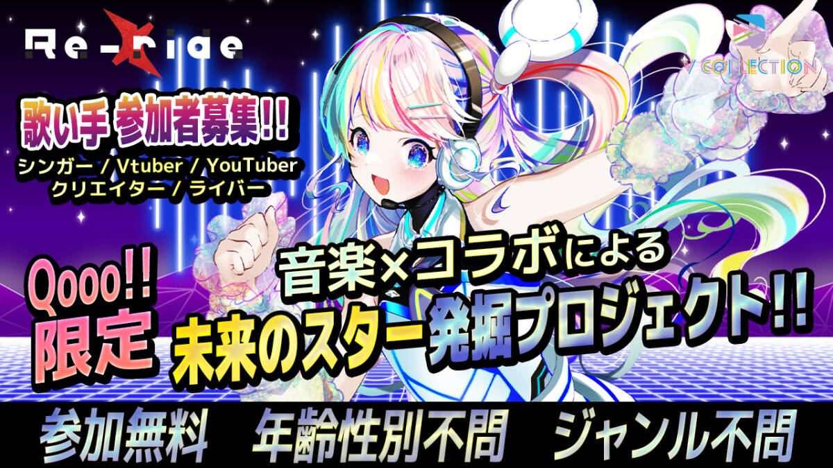 【Qooo!! 限定】『Re-ride』作品コンテスト!! supported by V Collection 【Qooo!! 限定】『Re-ride』作品コンテスト!! supported by V Collection
