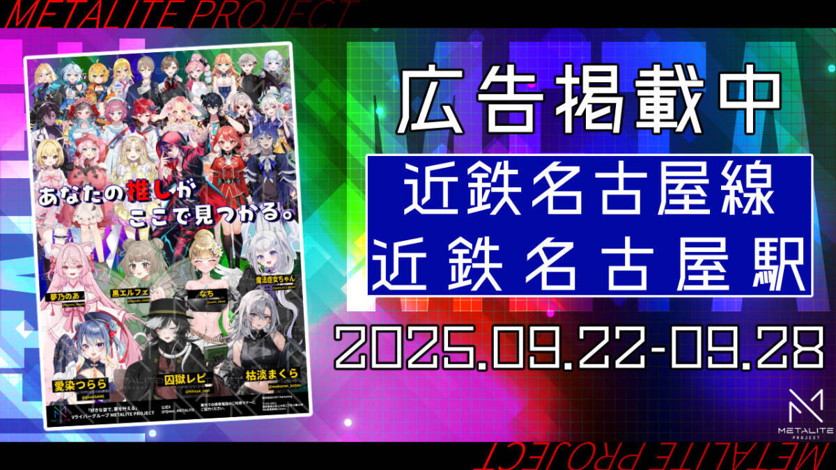 【METALITE PROJECT】近鉄名古屋駅ポスター掲載開始！（2025.09.22～）