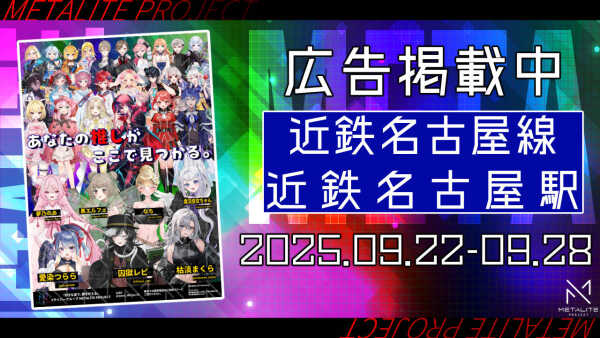 【METALITE PROJECT】近鉄名古屋駅ポスター掲載開始！（2025.09.22～）