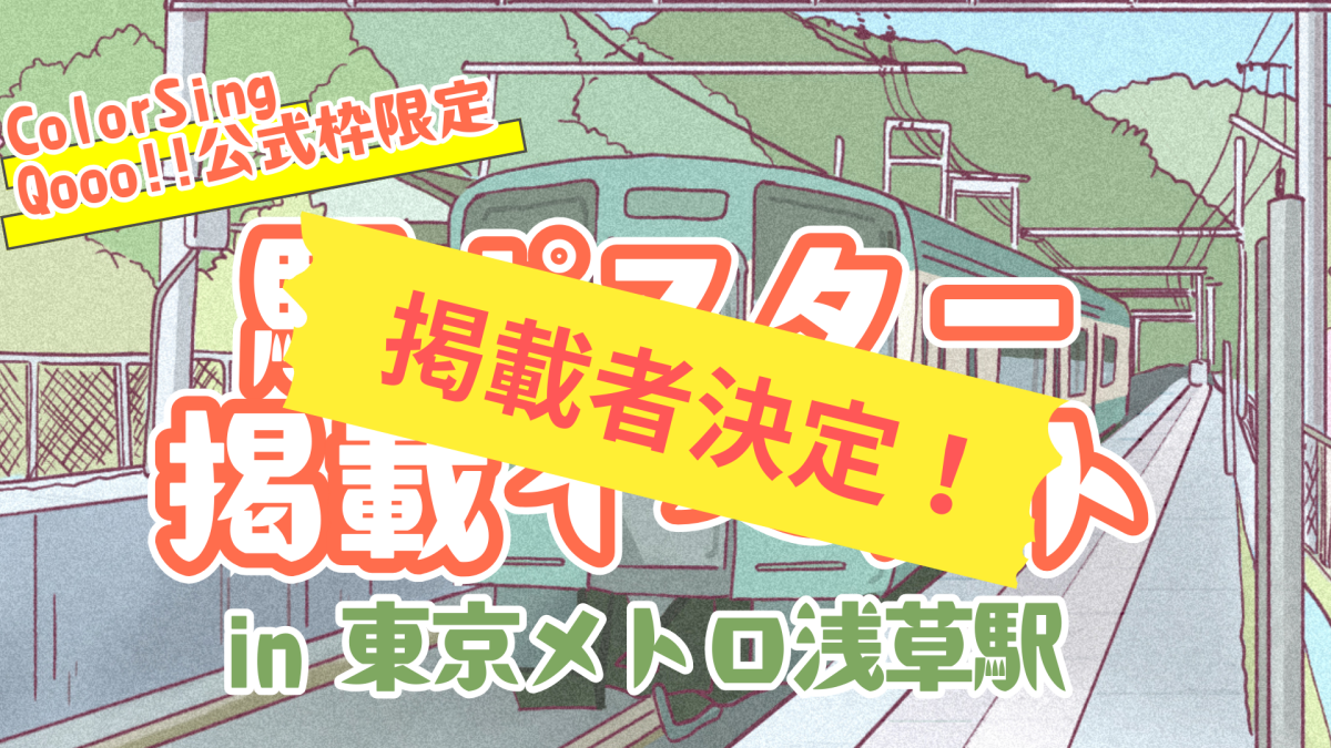 【ColorSing】駅ポス掲載イベント in 東京メトロ浅草駅:掲載者決定! 【ColorSing】駅ポス掲載イベント in 東京メトロ浅草駅:掲載者決定!