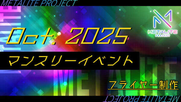 【METALITE PROJECT】2025年10月マンスリーイベント開催！フライヤー制作・配布！