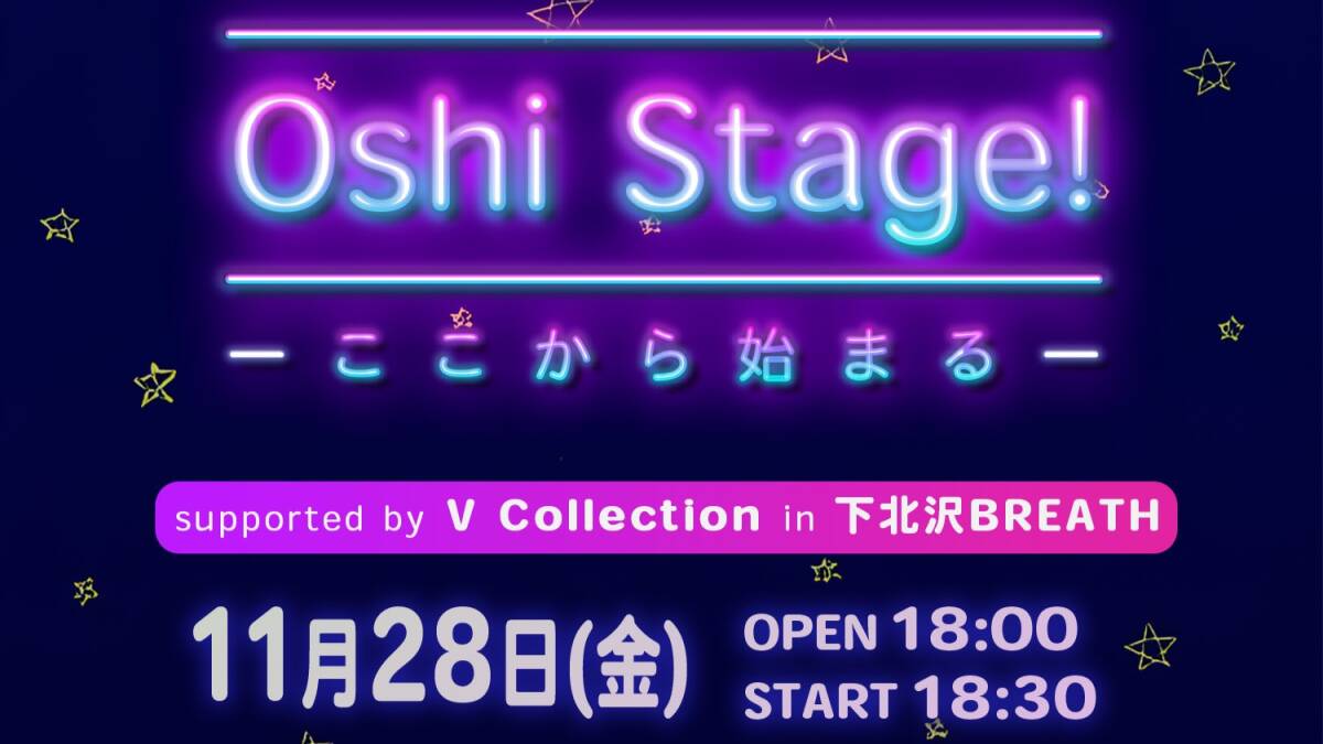 【出演者情報】Oshi Stage!開催決定！