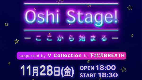 【出演者情報】Oshi Stage!開催決定！