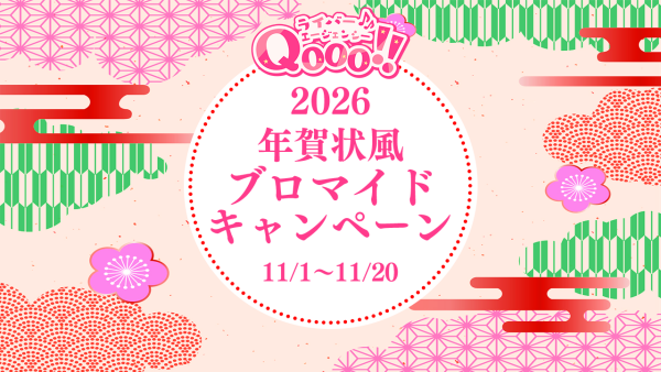 【Qooo!!】年賀状風ブロマイド掲載キャンペーン