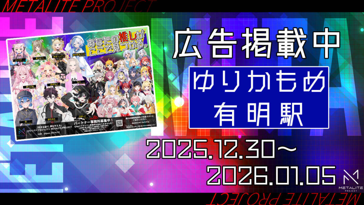 【METALITE PROJECT】ゆりかもめ有明駅ポスター掲載開始! 【METALITE PROJECT】ゆりかもめ有明駅ポスター掲載開始!