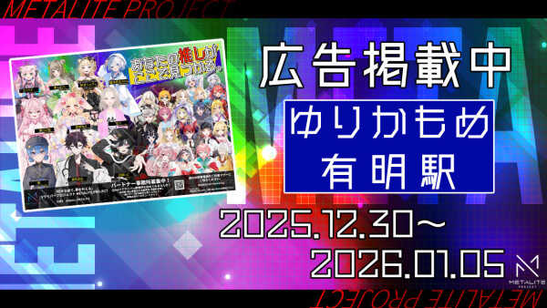 【METALITE PROJECT】ゆりかもめ有明駅ポスター掲載開始！