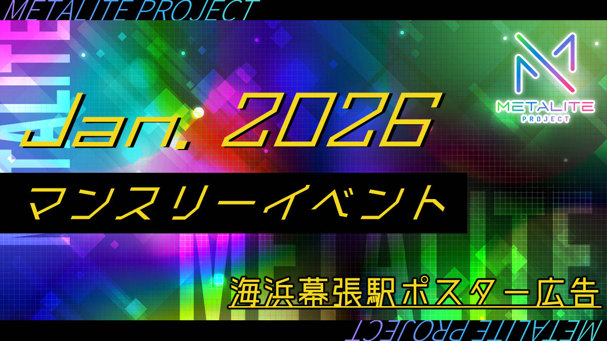【METALITE PROJECT】2026年1月マンスリーイベント開催！海浜幕張駅ポスター掲載！