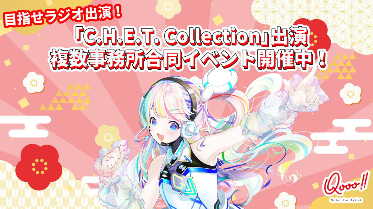 「C.H.E.T. Collection」出演 複数事務所合同イベント開催中！