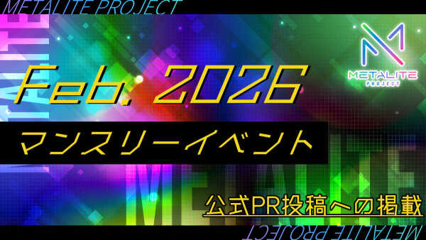 【METALITE PROJECT】2026年2月マンスリーイベント開催！ライバー募集PR出演！