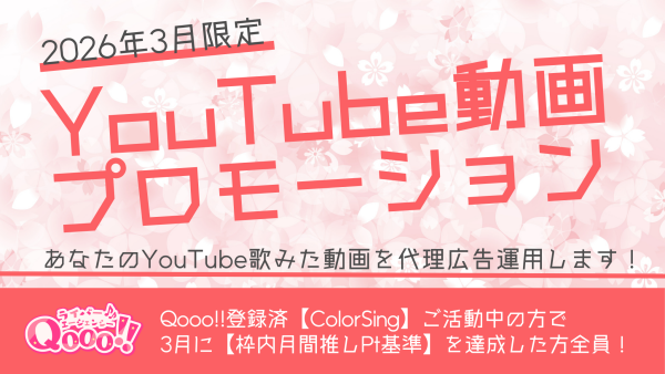 【ColorSing】目指せ1万回再生！YouTube歌みた動画プロモーションキャンペーン