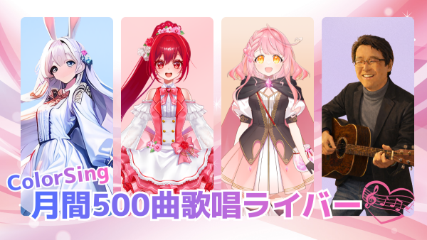 【ColorSing】月間500曲以上歌唱ライバー紹介✨